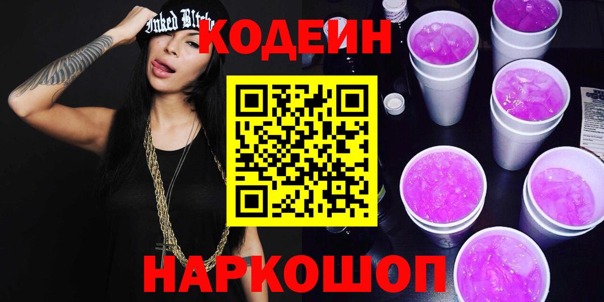 Кодеиновый сироп Lean Purple Drank  Кодеин Purple Drank  Вход с VPN  Владивосток 