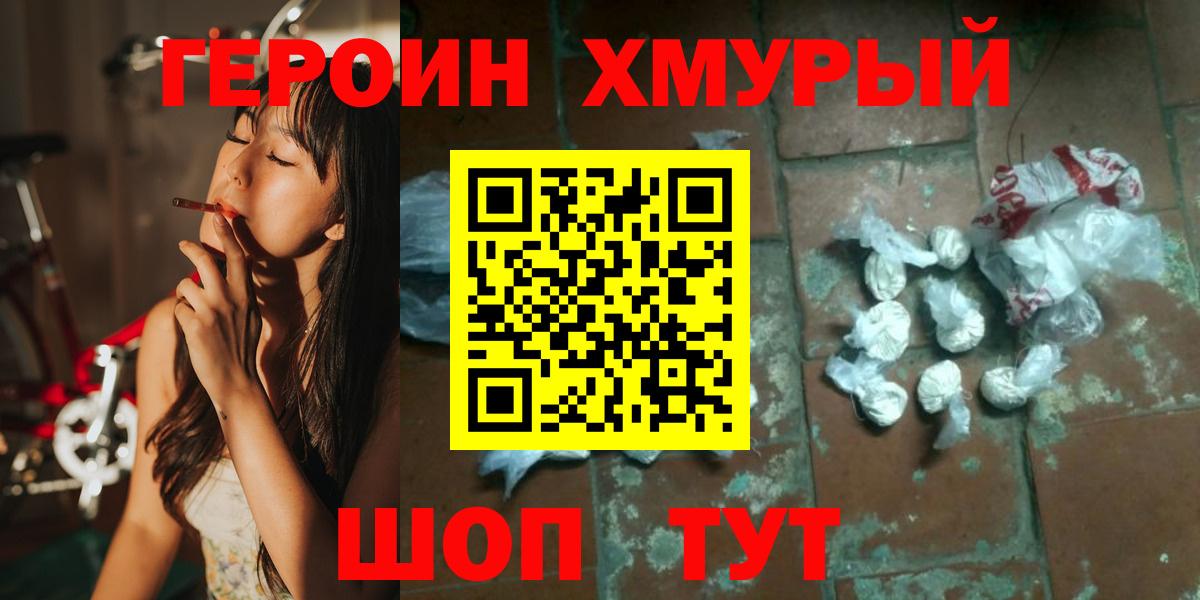 Героин хмурый Владивосток